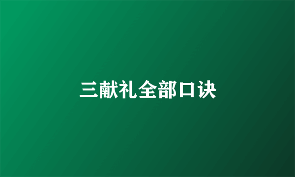 三献礼全部口诀