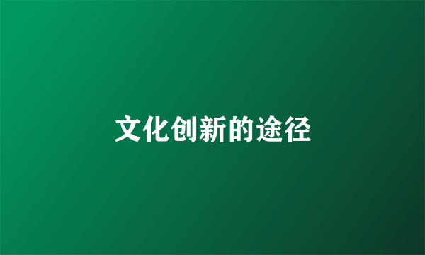 文化创新的途径