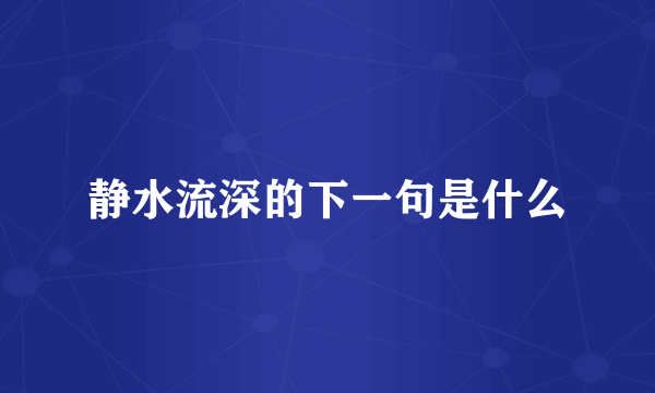 静水流深的下一句是什么