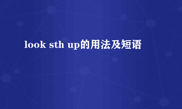 look sth up的用法及短语