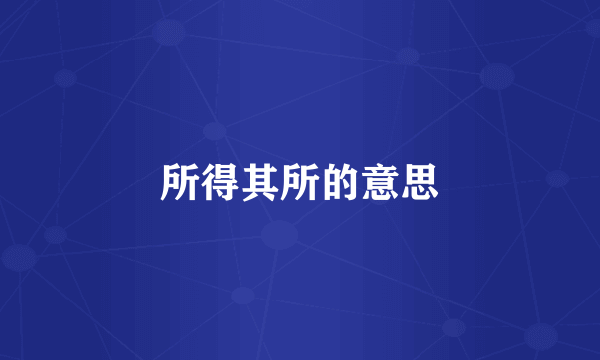 所得其所的意思