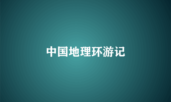 中国地理环游记
