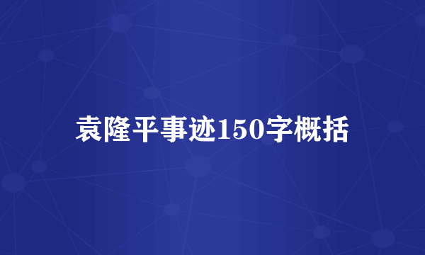 袁隆平事迹150字概括