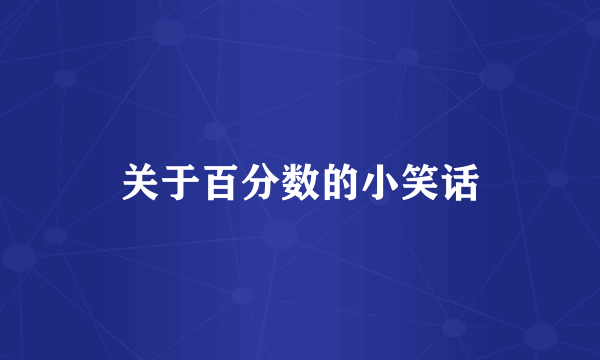 关于百分数的小笑话