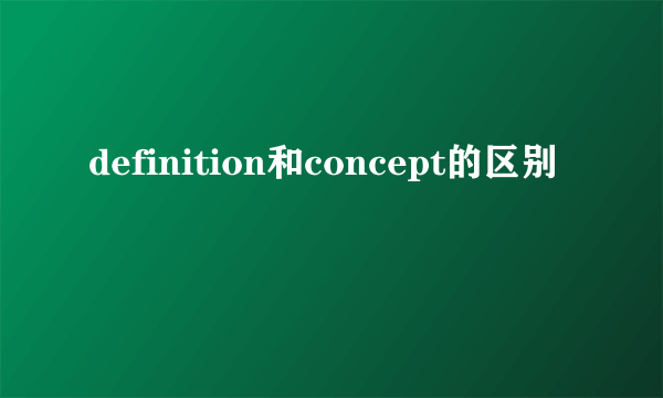 definition和concept的区别