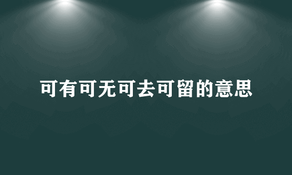 可有可无可去可留的意思