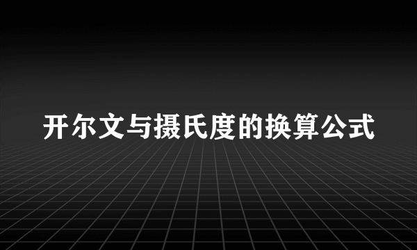 开尔文与摄氏度的换算公式