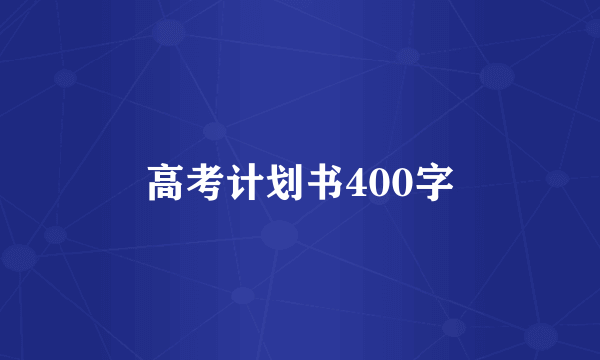 高考计划书400字