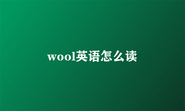 wool英语怎么读