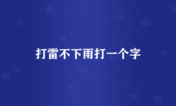 打雷不下雨打一个字