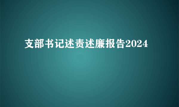 支部书记述责述廉报告2024
