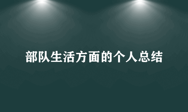 部队生活方面的个人总结
