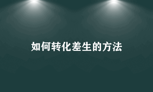 如何转化差生的方法