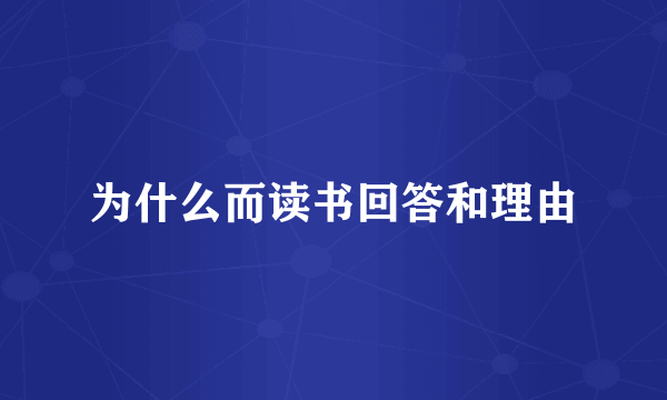 为什么而读书回答和理由