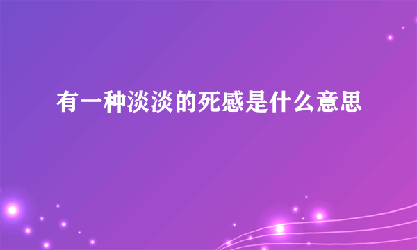 有一种淡淡的死感是什么意思