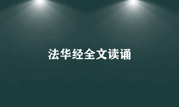法华经全文读诵