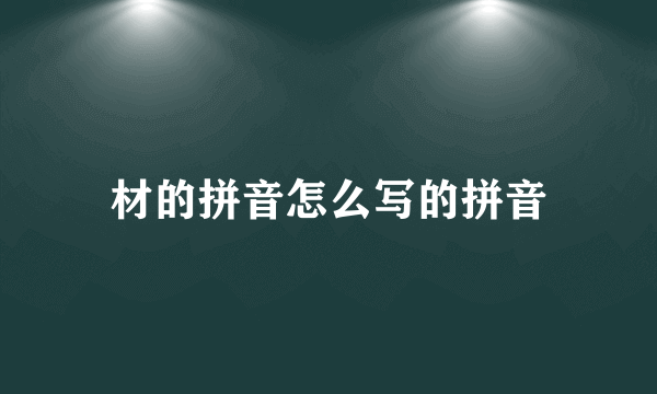 材的拼音怎么写的拼音