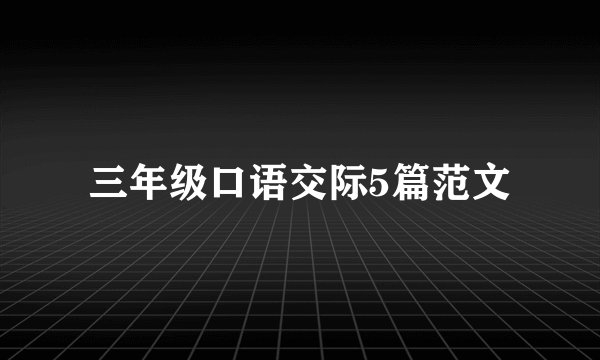 三年级口语交际5篇范文