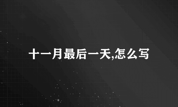 十一月最后一天,怎么写