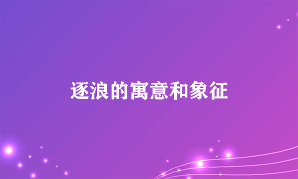 逐浪的寓意和象征