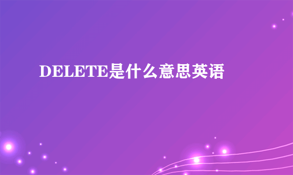 DELETE是什么意思英语