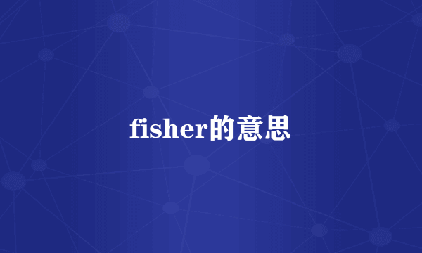 fisher的意思