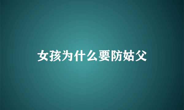 女孩为什么要防姑父