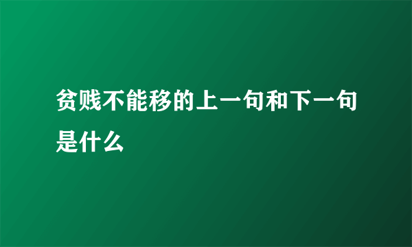 贫贱不能移的上一句和下一句是什么
