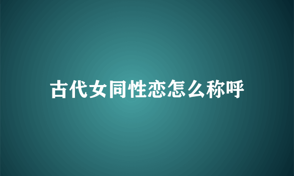 古代女同性恋怎么称呼