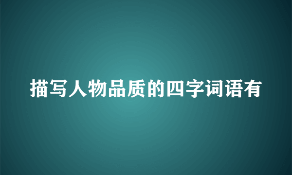 描写人物品质的四字词语有