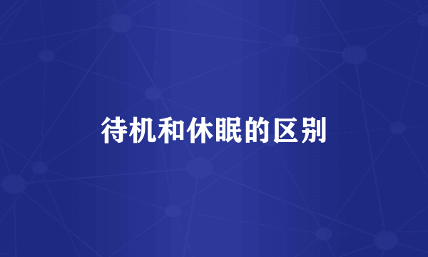 待机和休眠的区别