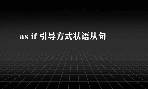 as if 引导方式状语从句