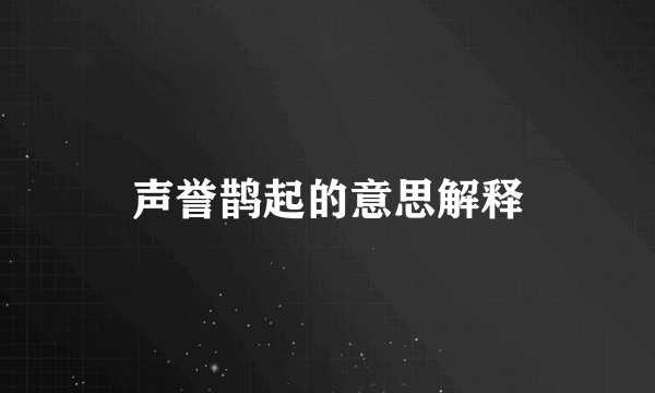 声誉鹊起的意思解释