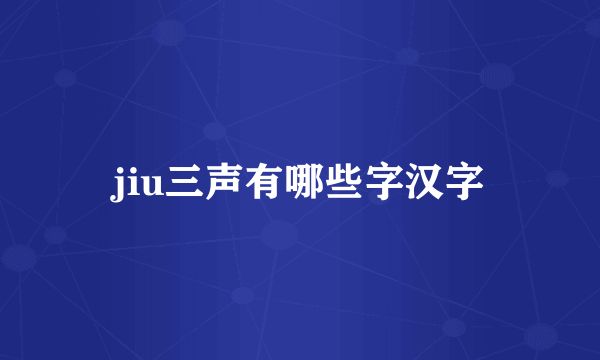 jiu三声有哪些字汉字
