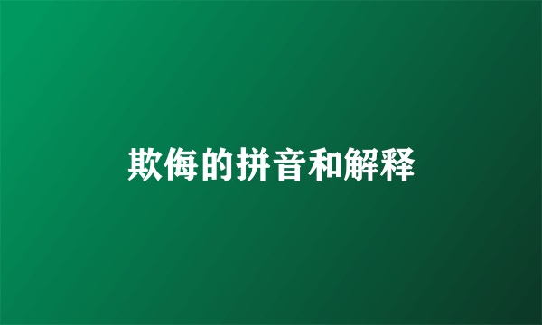 欺侮的拼音和解释