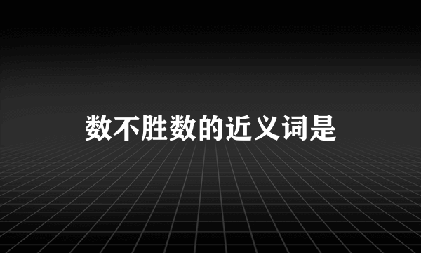 数不胜数的近义词是