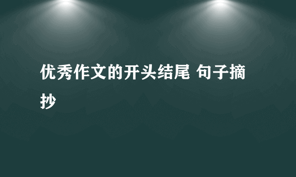 优秀作文的开头结尾 句子摘抄