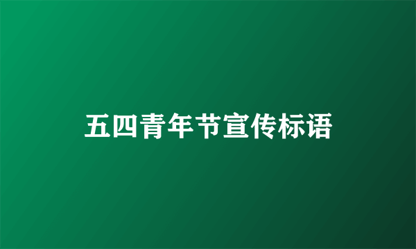 五四青年节宣传标语