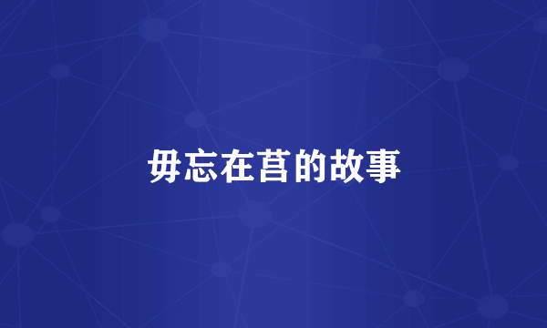毋忘在莒的故事