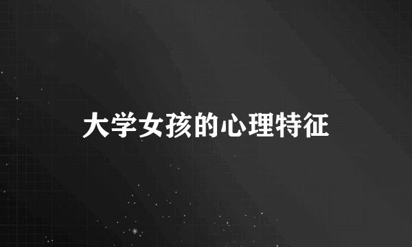 大学女孩的心理特征
