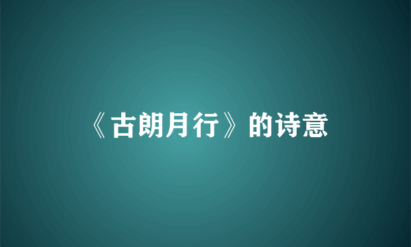 《古朗月行》的诗意