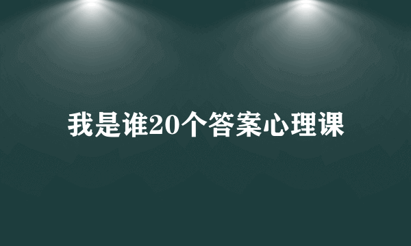 我是谁20个答案心理课