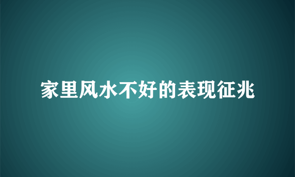 家里风水不好的表现征兆