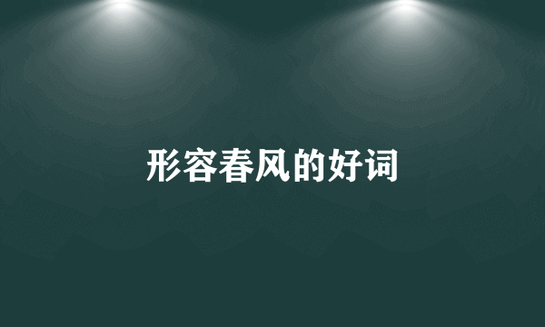 形容春风的好词