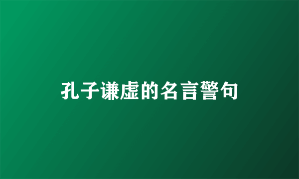孔子谦虚的名言警句