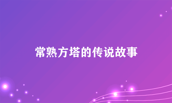 常熟方塔的传说故事