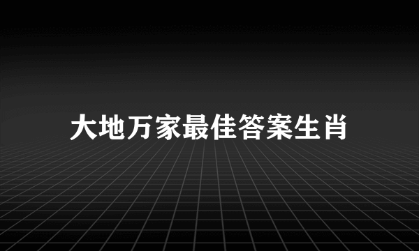 大地万家最佳答案生肖