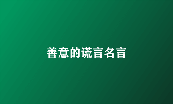 善意的谎言名言