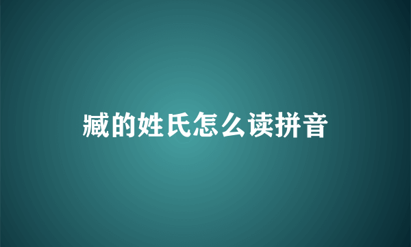 臧的姓氏怎么读拼音
