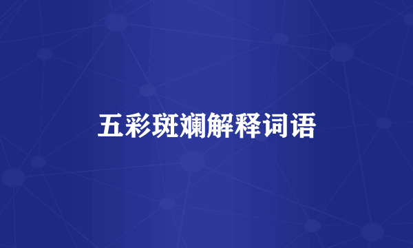 五彩斑斓解释词语